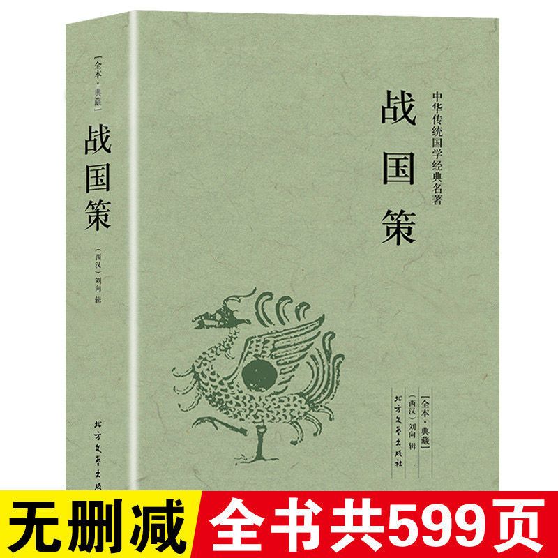 战国策全版原著中国文学经典足本典藏东周