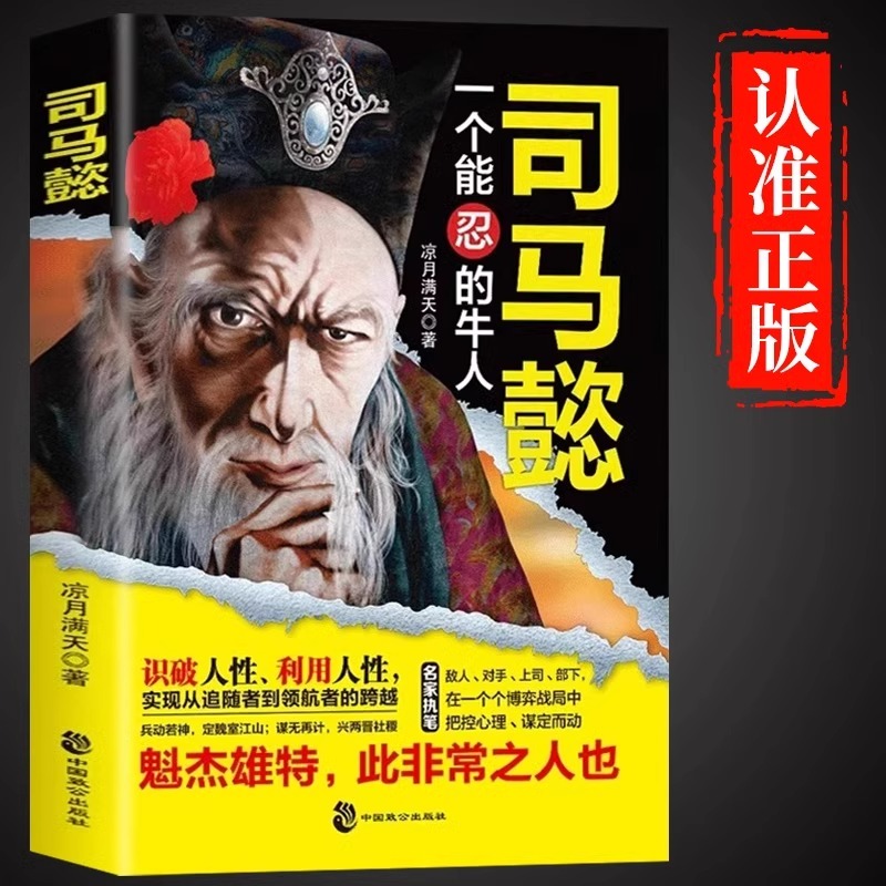 司马懿一个能忍的牛人凉月满天著司马懿传记历史小说人物三国志