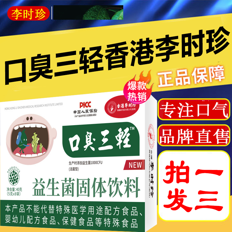 李时珍口臭三轻三清片香港大药房李时珍益生菌去除口味调理官方
