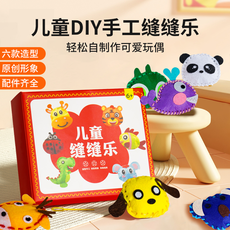【一整套】儿童缝缝乐趣味不织布手工创意DIY玩偶精美制作材料包