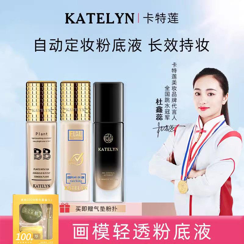 卡特莲粉底液女遮瑕保湿隔离持久防水不脱妆自动定妆第一代二代