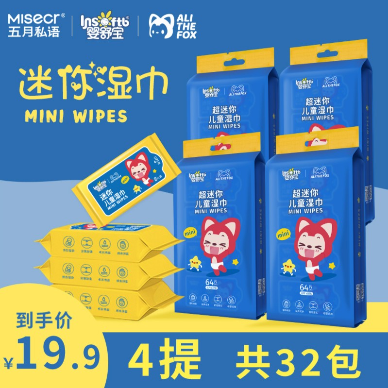 五月私语x婴舒宝阿狸联名款儿童迷你小包湿巾一次性便携装A01