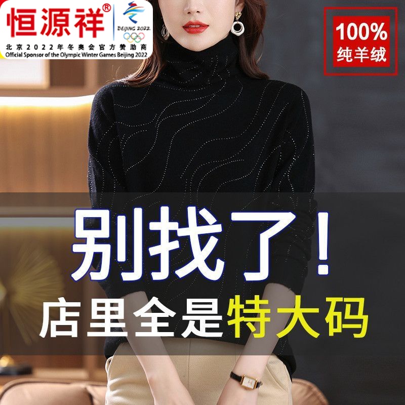 恒源祥集团胖秋冬大码堆堆领100纯羊毛毛衣女宽松200斤冬装内搭