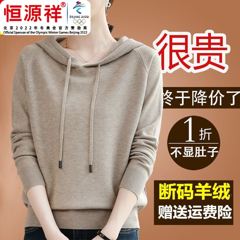 恒源祥集团彩羊羊毛衫女带帽卫衣2023新款连帽羊毛针织衫打底毛