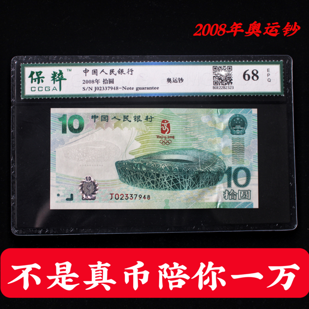 2008年奥运钞纪念钞绿钞纪念币钞王收藏保真全新银行鉴定评级68分
