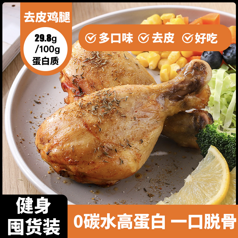 去皮鸡腿即食高蛋白健身轻食代餐增肌减零食品饱腹轻食速熟食卤味