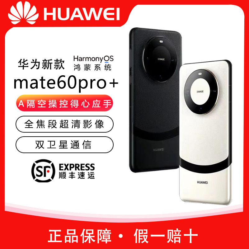 准新品 Huawei/华为 Mate60 Pro+手机卫星通话玄武昆仑鸿蒙旗舰机