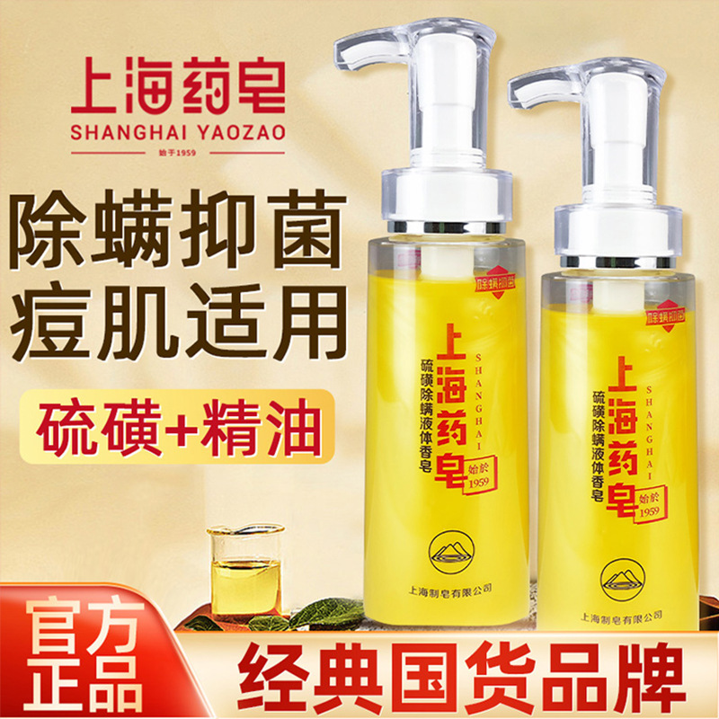 上海药皂硫磺除螨液体香皂除螨抑菌皂身体沐浴露洗澡洗手通用320g