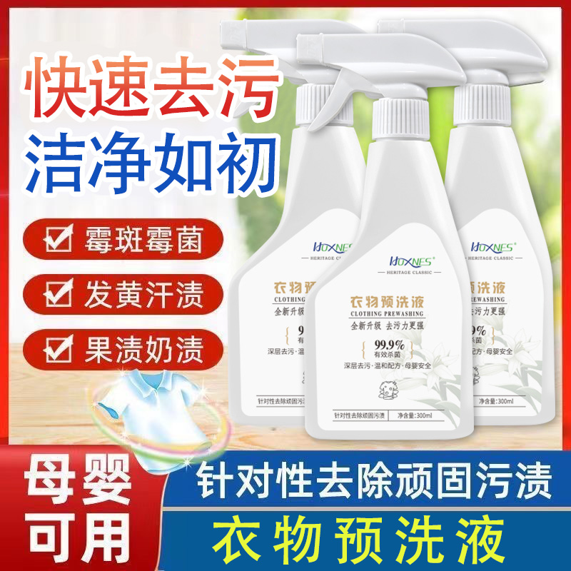 HOXNES赫丝衣物预洗液母婴深层去黄去油温和去渍不留痕迹领口