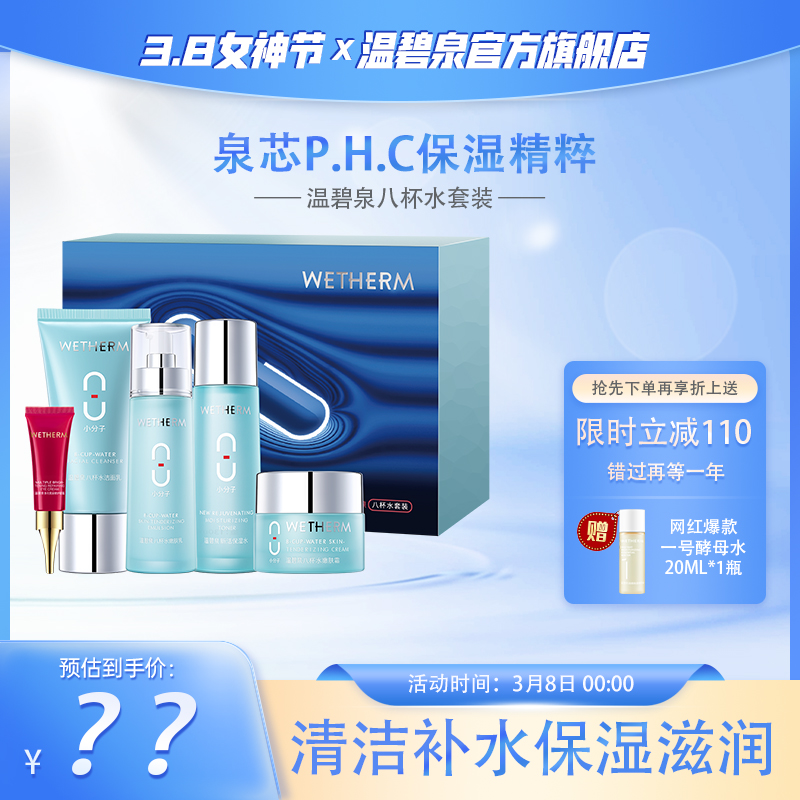 WETHERM/温碧泉八杯水套装补水保湿洁面水乳霜乳护肤品套装MU