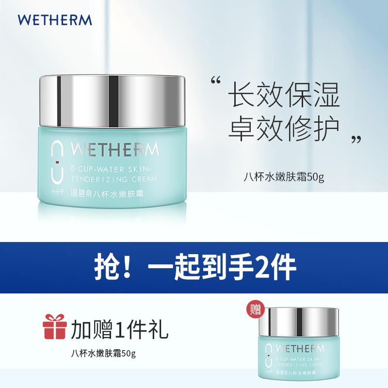 【达人专属】温碧泉八杯水嫩肤霜滋养小分子通用RD
