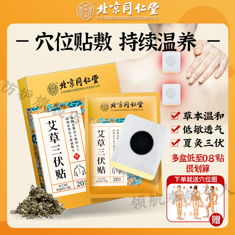 【下单送穴位图】北京同仁堂草本热敷艾灸贴穴位透气家用三伏贴20贴
