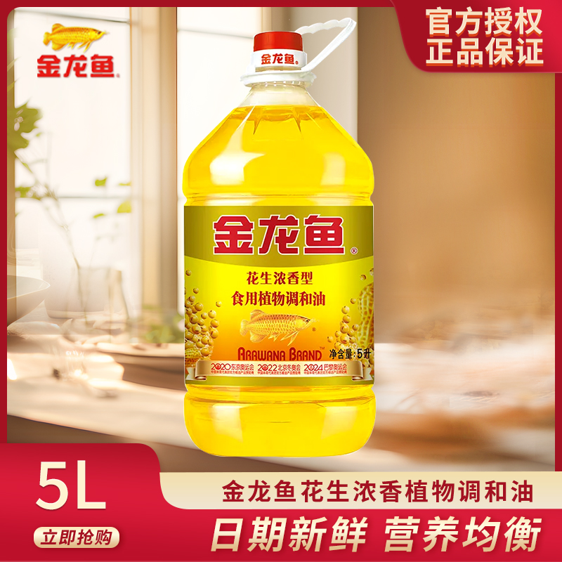 金龙鱼花生浓香型食用植物调和油5L 桶装家用炒菜烹饪食用油品质