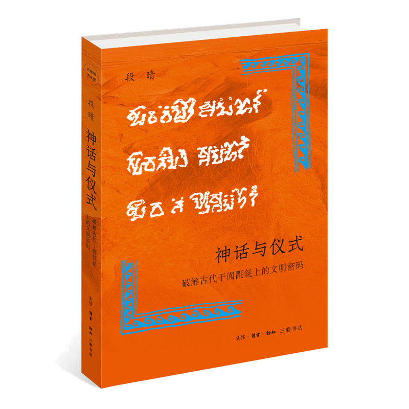 【微瑕】神话与仪式 段晴著（128）