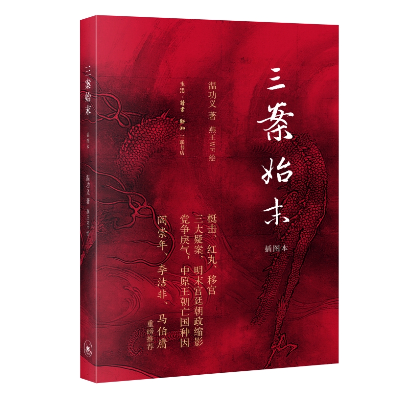 【微瑕】三案始末:插图本（45）