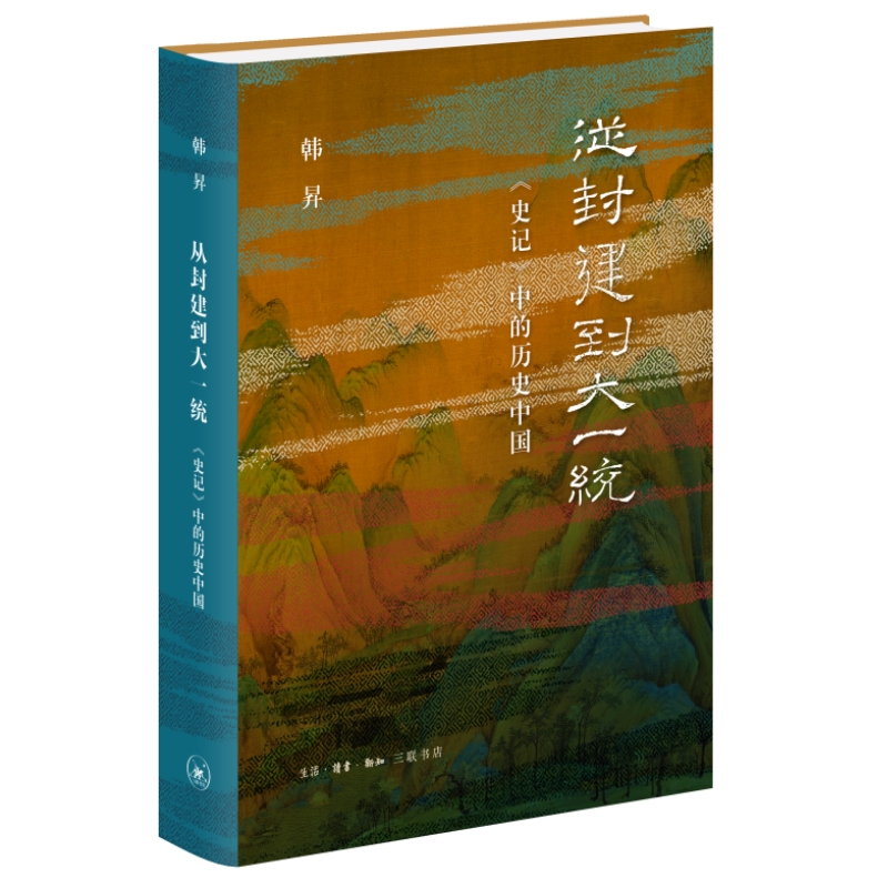 【微瑕福利】从封建到大一统:《史记》中的历史中国（128）