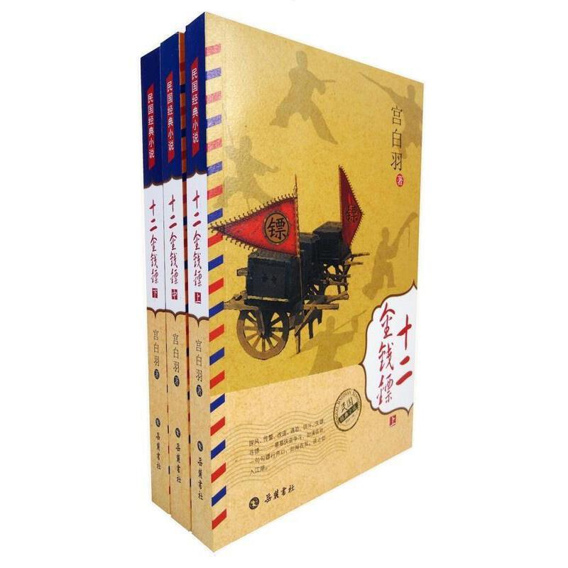 微瑕*民国经典小说：十二金钱镖（全3册) 9787807618409-90