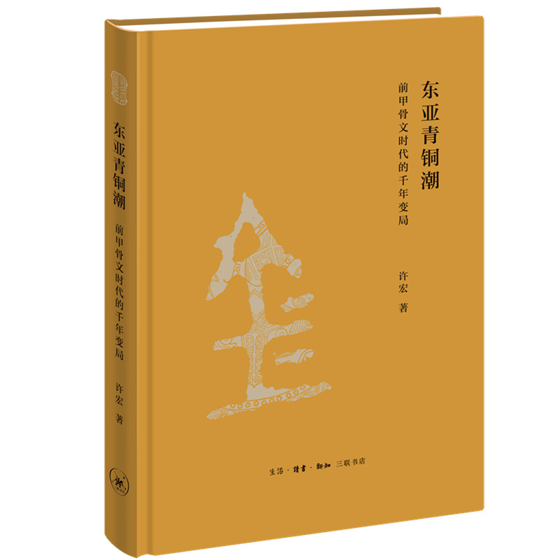 【微瑕福利】东亚青铜潮 许宏著