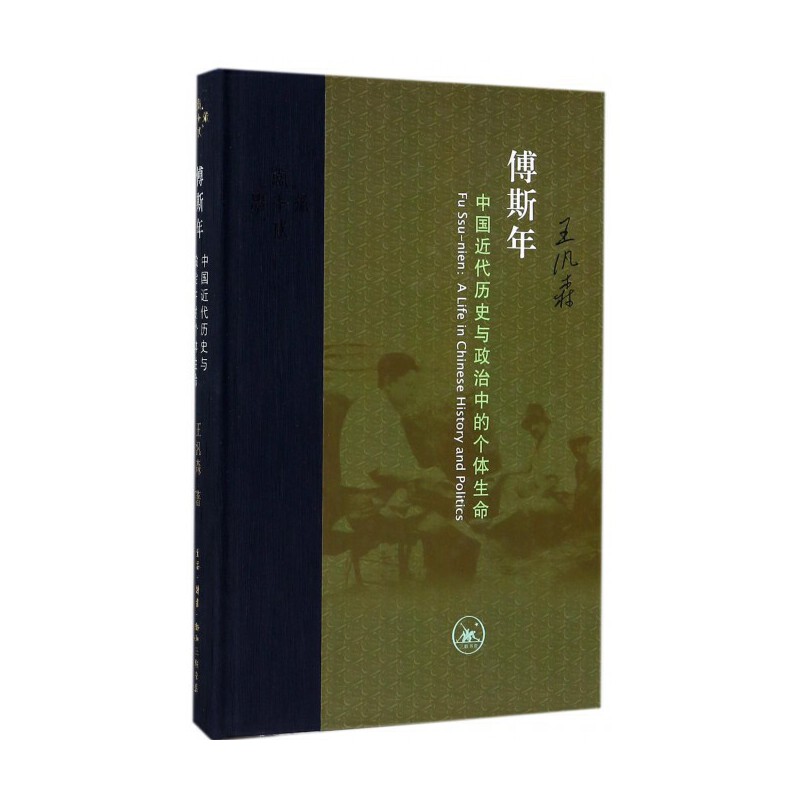【微瑕福利】傅斯年：中国近代历史与政治中的个体生命（精装）
