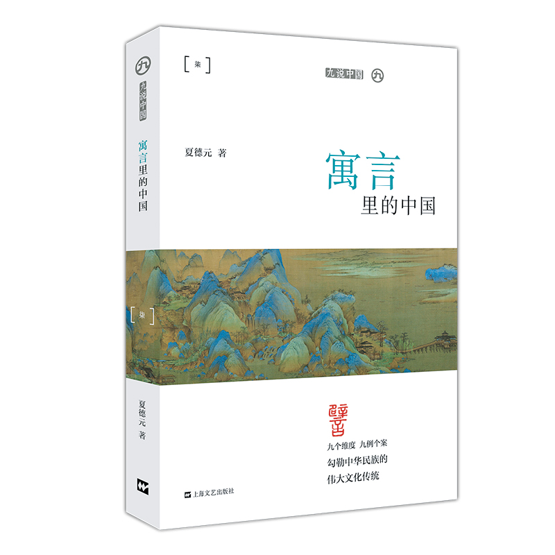 微瑕*九说中国：寓言里的中国9787532172528-27