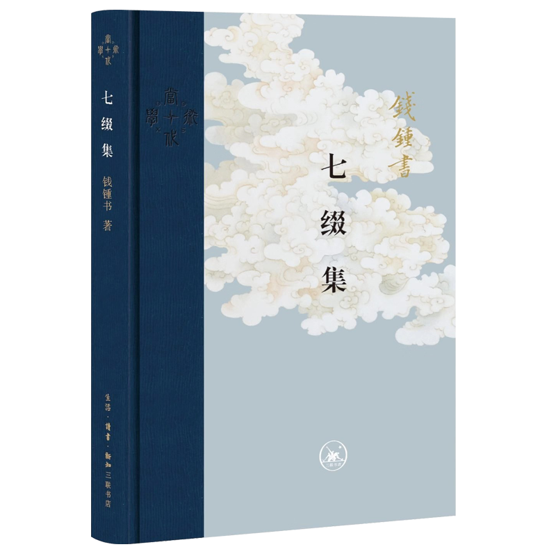 【微瑕福利】当代学术:七缀集(精装版)（62）