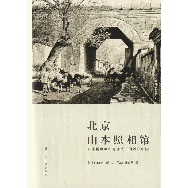 微瑕*北京山本照相馆 9787547923801-78
