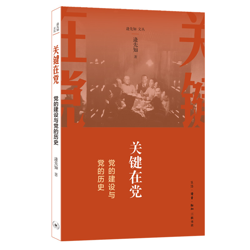 【微瑕福利】关键在党——党的建设与党的历史
