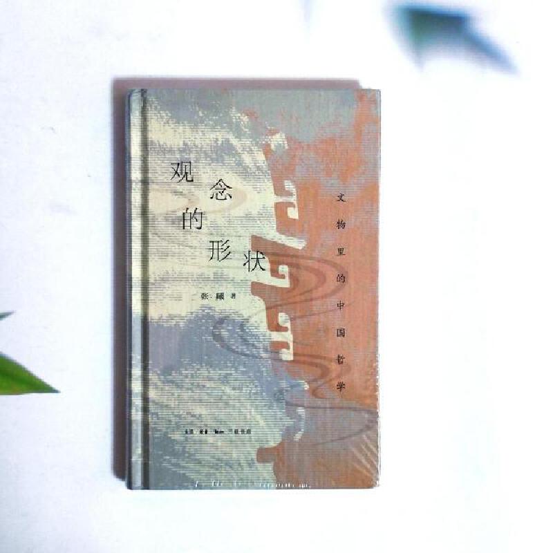 【微瑕】观念的形状：文物里的中国哲学