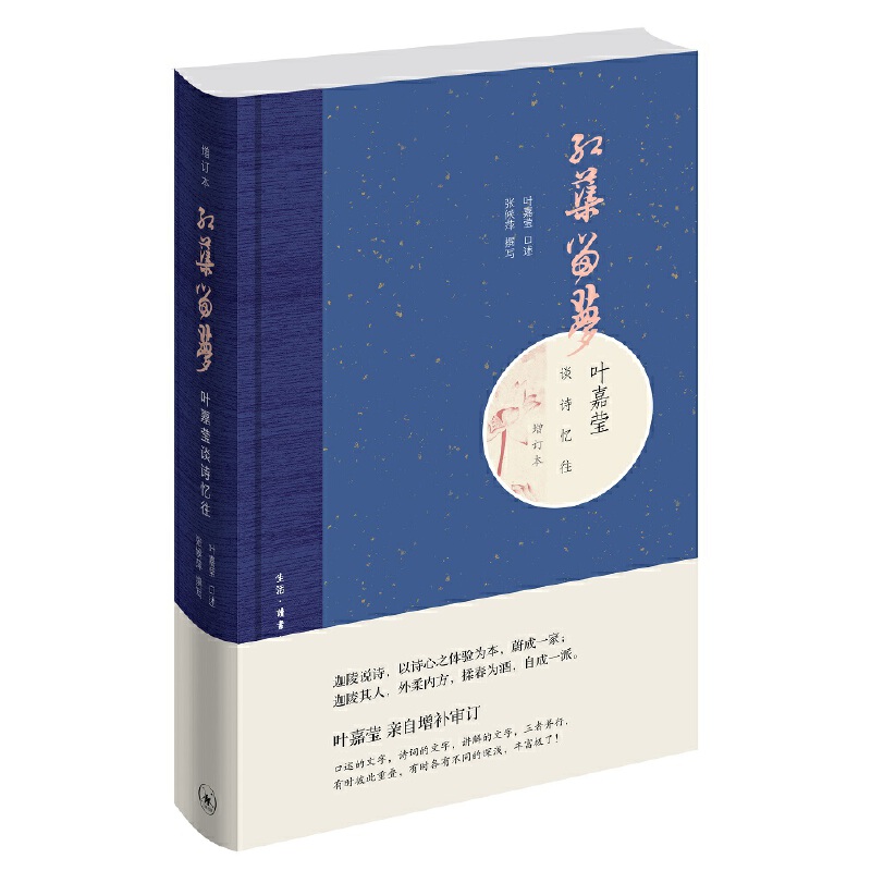 【微瑕福利】红蕖留梦(叶嘉莹谈诗忆往增订本)
