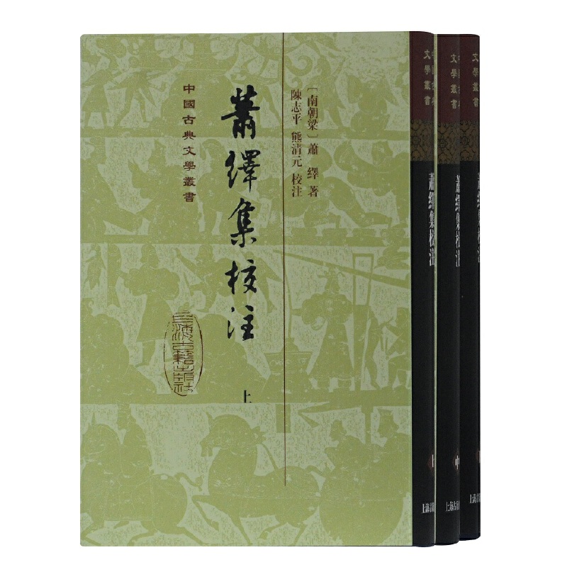 微瑕*萧绎集校注(全三册)（精装）9787532590186-258