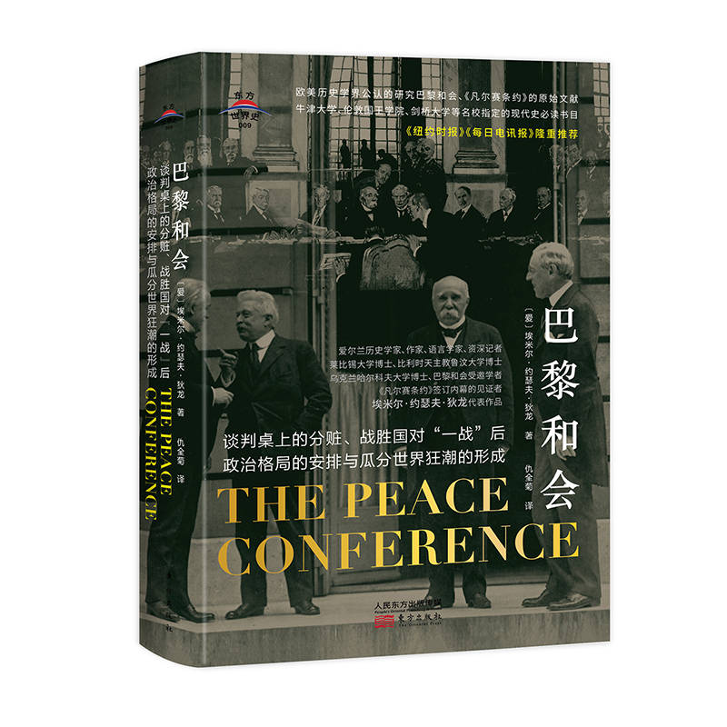 微瑕*东方世界史009：巴黎和会（精装）-9787520719773-118