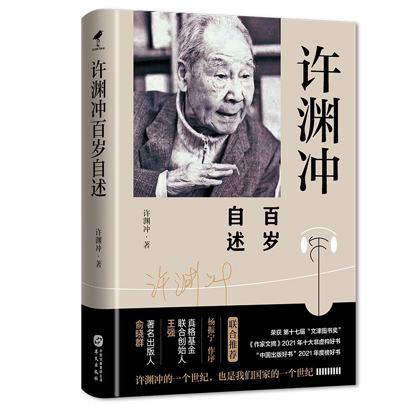 【微瑕】许渊冲百岁自述