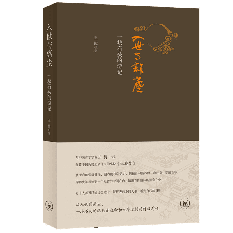 【三联】入世与离尘 与中国哲学学者王博一起阅读红楼梦