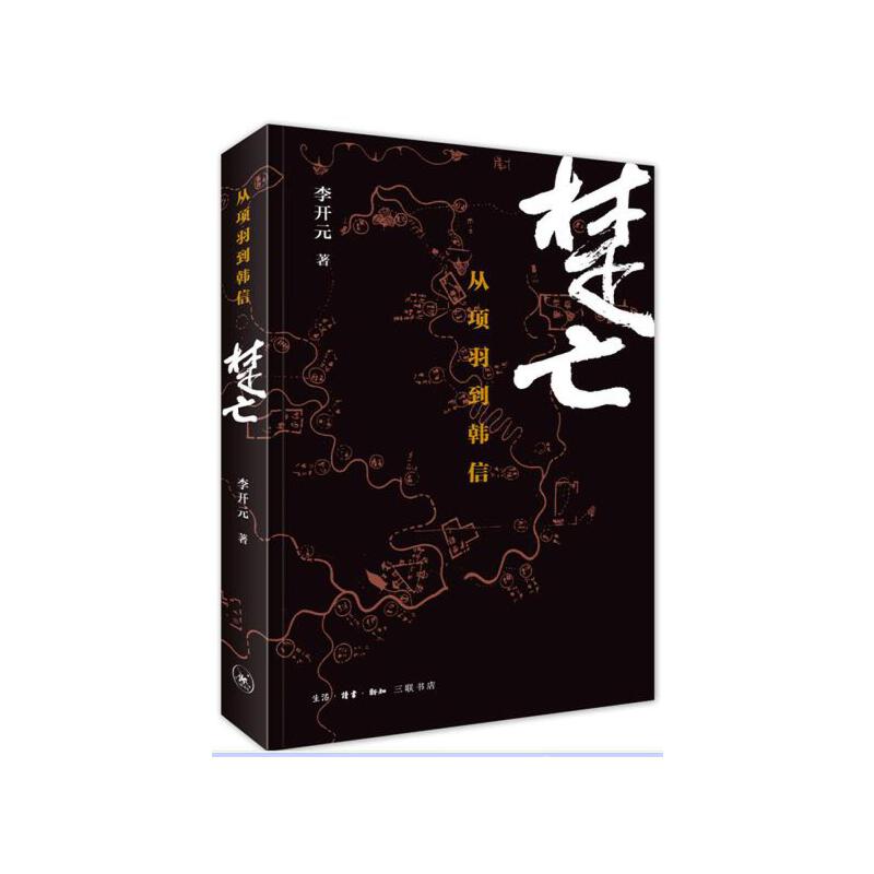 微瑕福利-楚亡:从项羽到韩信