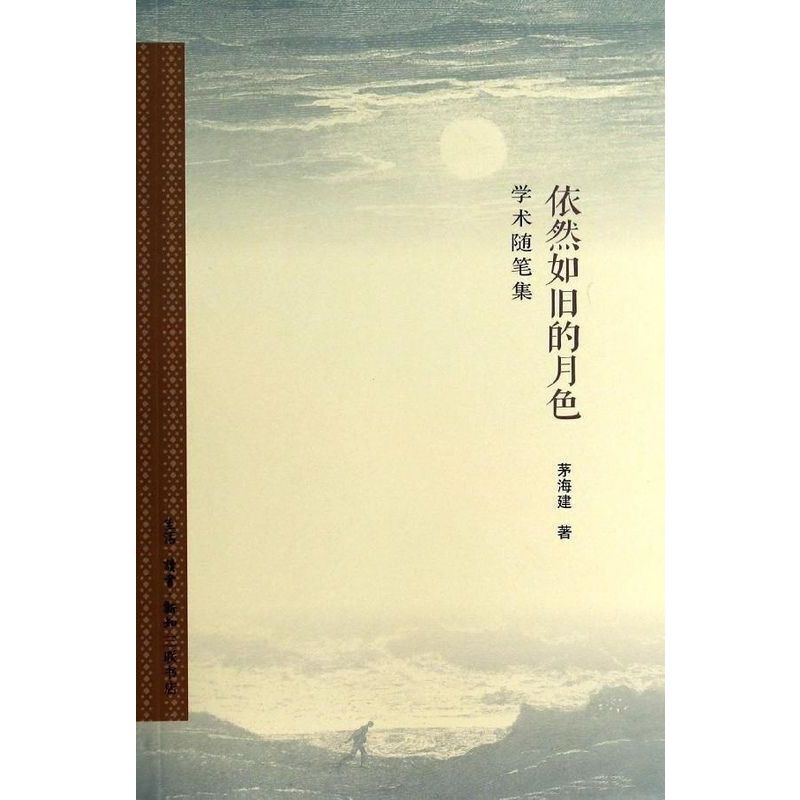 【微瑕福利】 依然如旧的月色（增订本）茅海建学术随笔集（89）