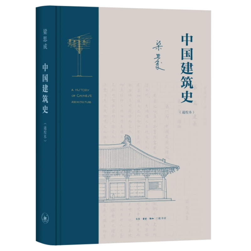 【微瑕福利】中国建筑史:通校本（128）