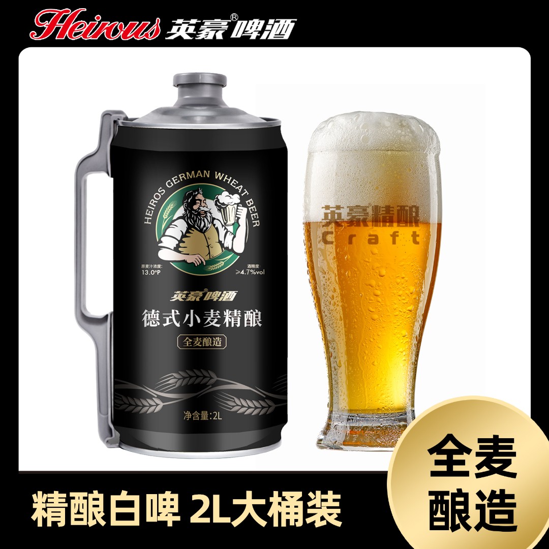 英豪精酿啤酒【工厂店福利专享】醇享款2升1桶德式小麦艾尔白啤酒