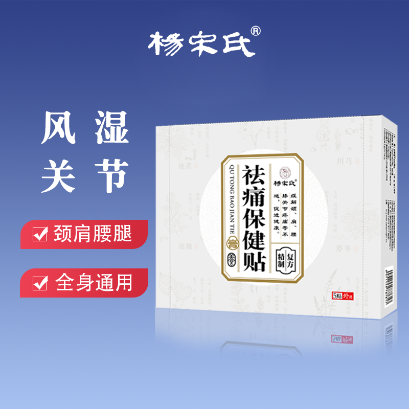 【关节贴】腰椎 颈椎 肩颈  杨宋氏草本贴 颈肩腰腿全身通用
