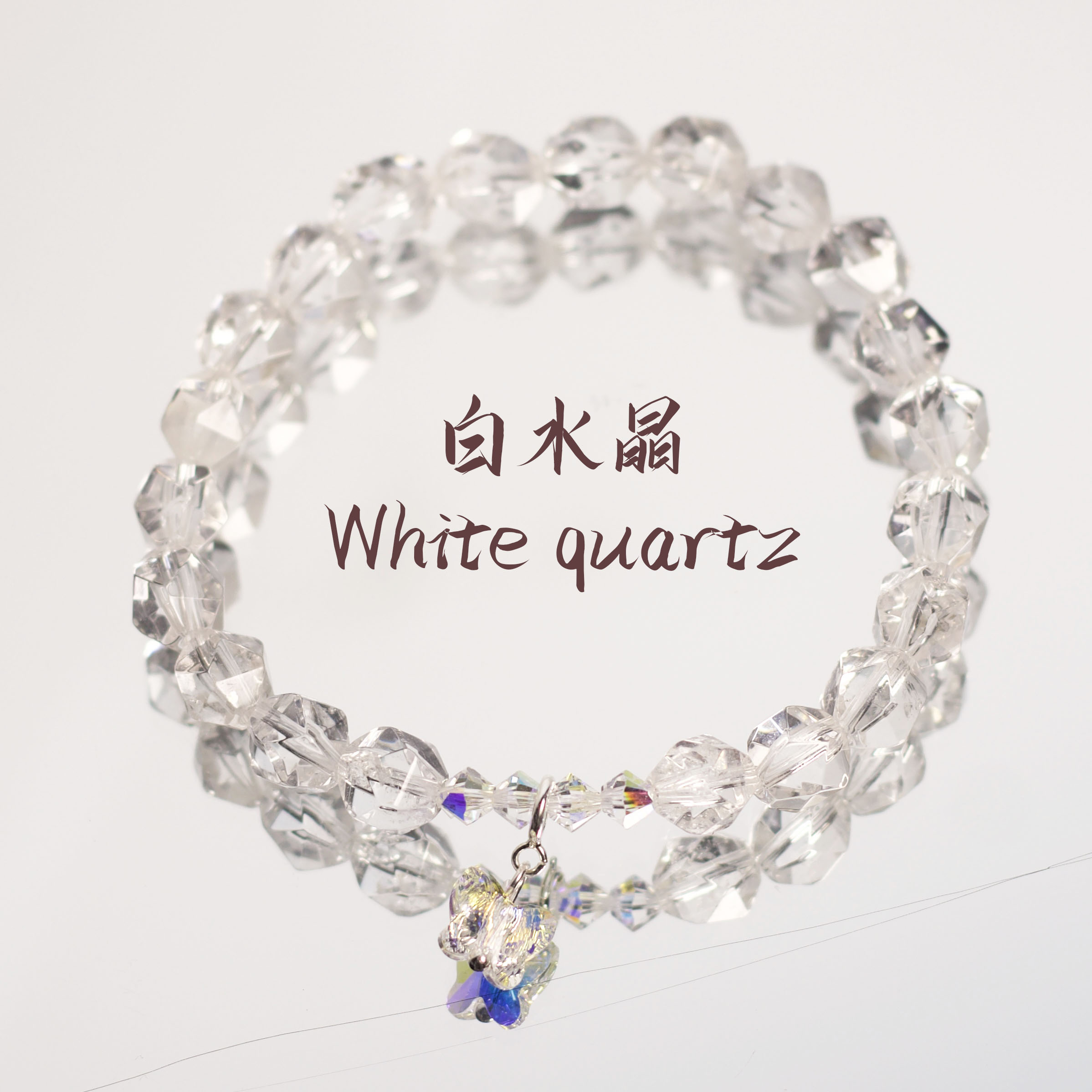 白水晶蝴蝶手链 Q320 多样性发颜色微差 发货件数一