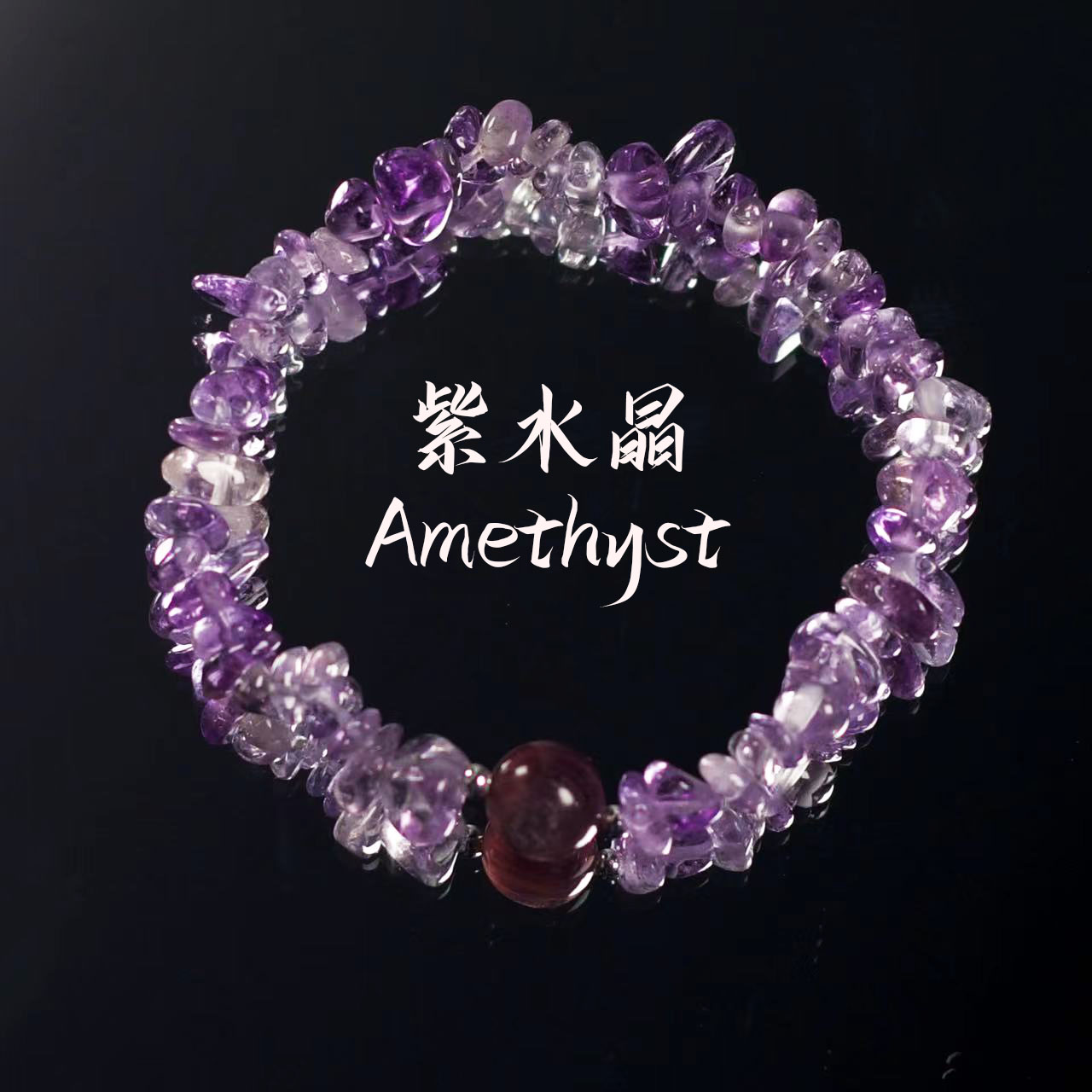 紫水晶碎石紫锂云母手链 Q428 多样性发颜色微差 发货件数一