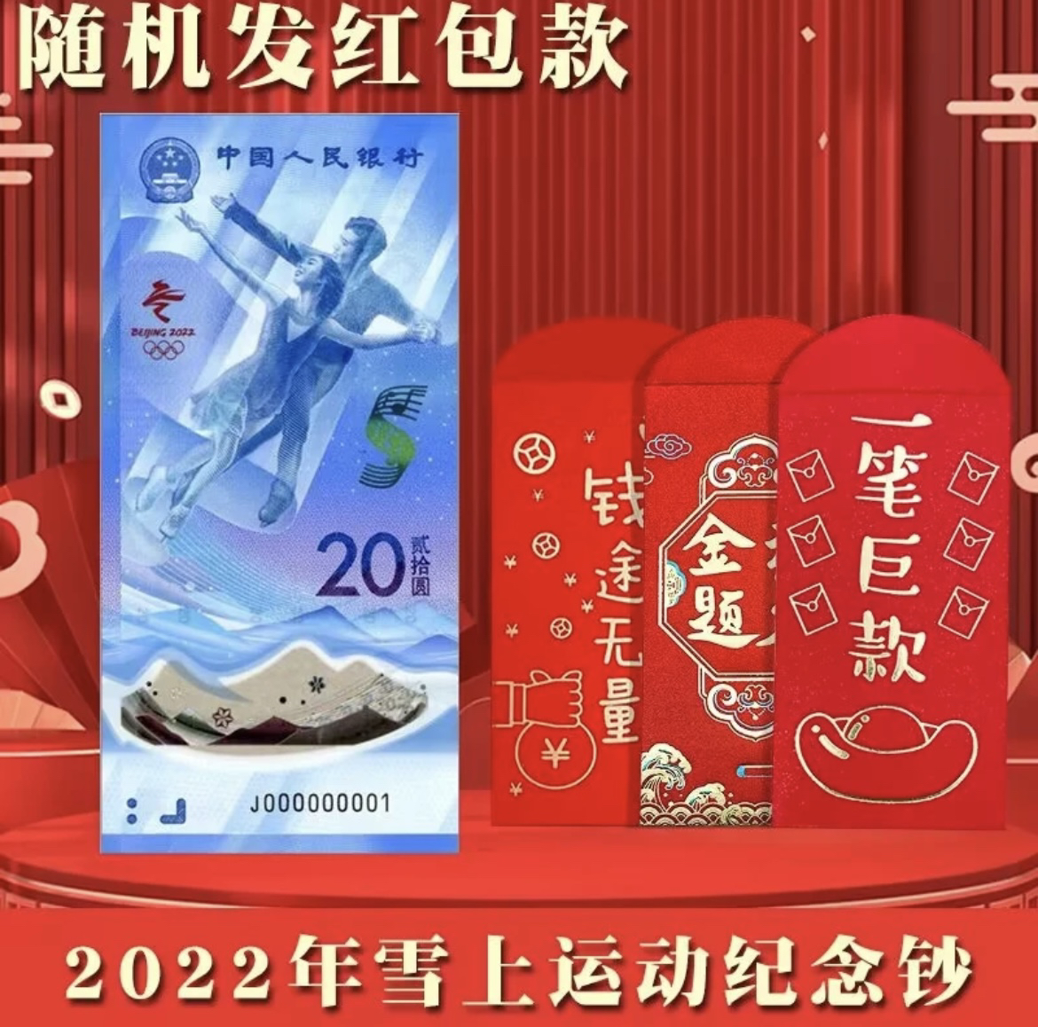 经典冬奥  单张纪念钞 全新评级 评级纸币 粉丝福利纪念钞银行