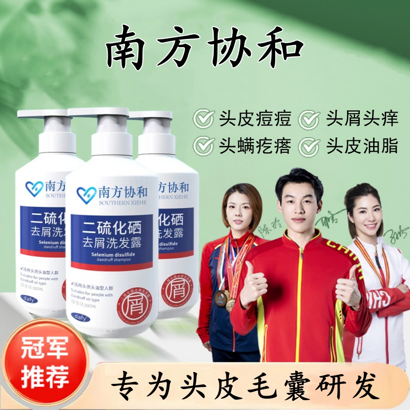 南方协和二硫化硒去屑洗发水毛囊专用头皮痘痘溢脂性除螨小红疙瘩
