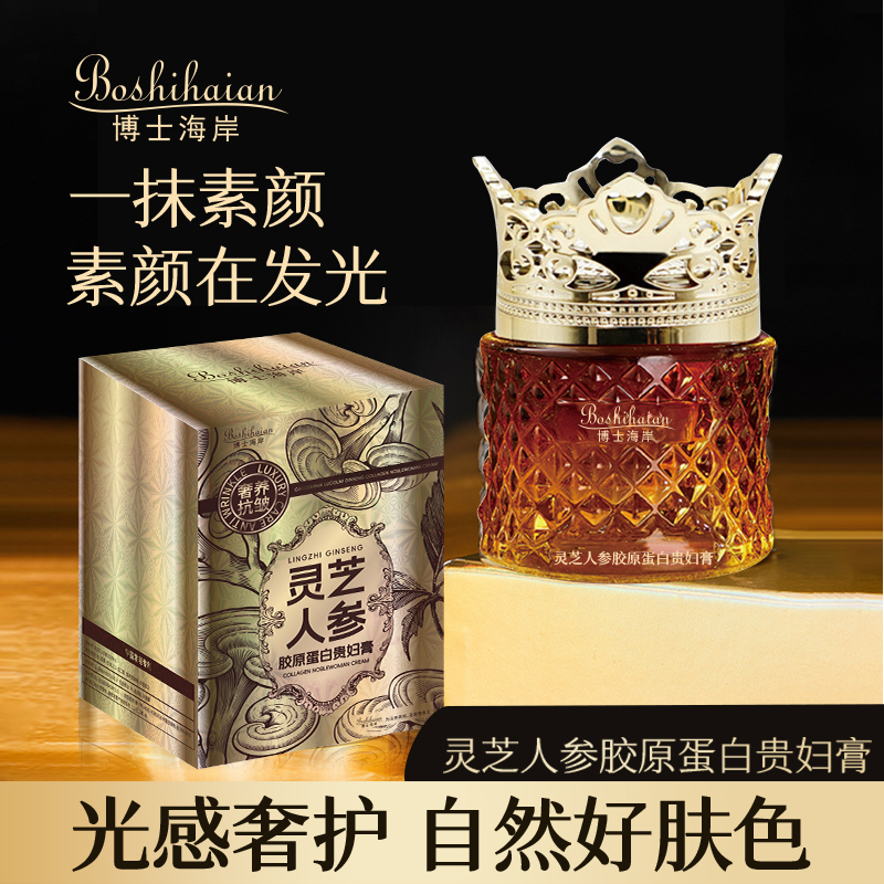 【官方正品】博士海岸灵芝人参胶原蛋白贵妇膏+赠品