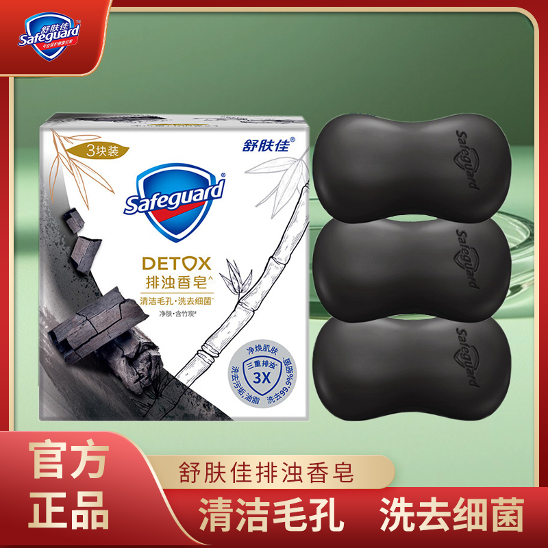 舒肤佳竹碳香皂100g*3块官方授权家庭组合净焕肌肤清洁毛孔沐浴皂