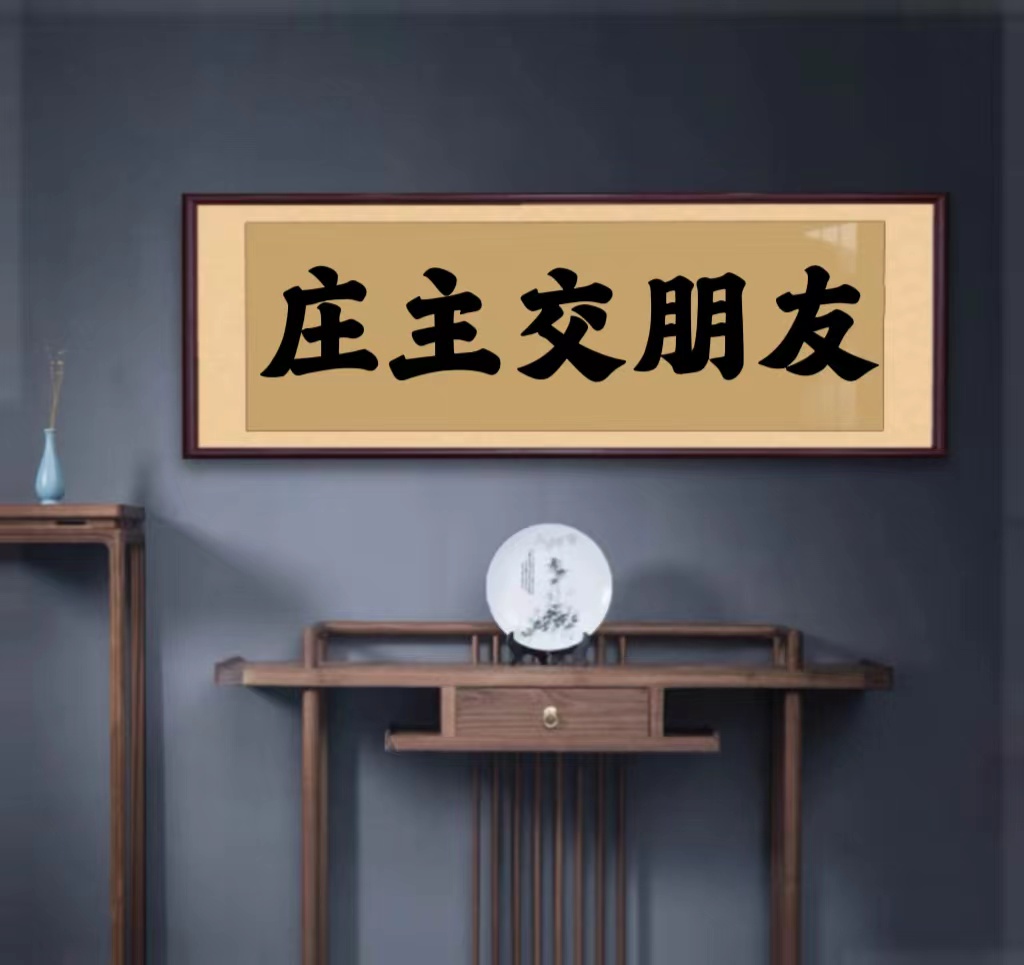 无品牌 信任无价/[庄主交朋友]国风艺术/典藏臻品03
