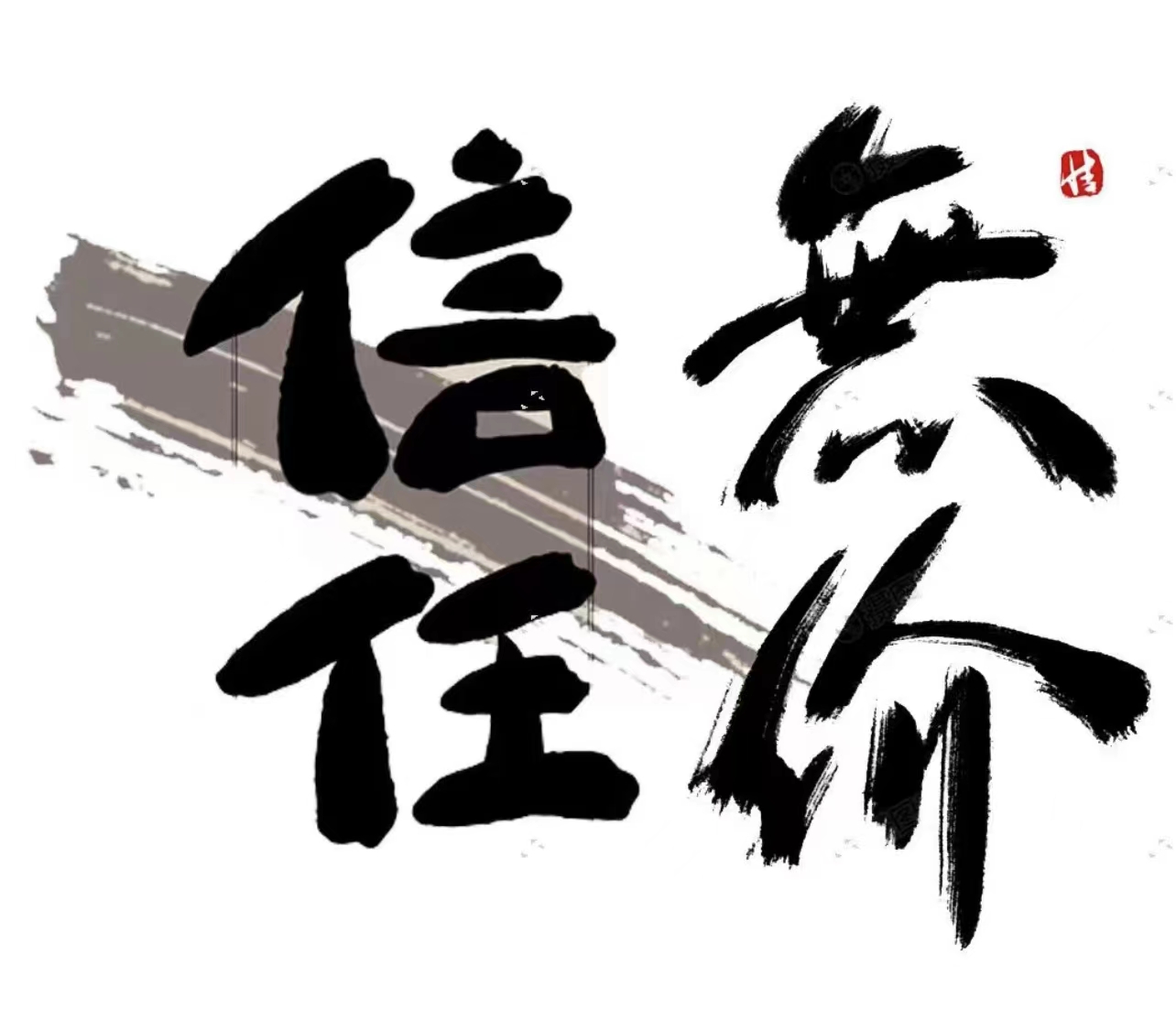 无品牌信任无价/[商总交朋友]国风艺术/典藏臻品 by