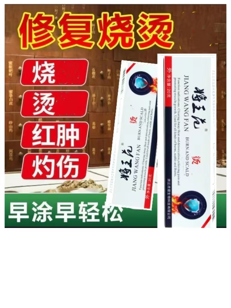 將王范草本植物修复舒缓 灼伤油烫膏  烧烫家庭必备