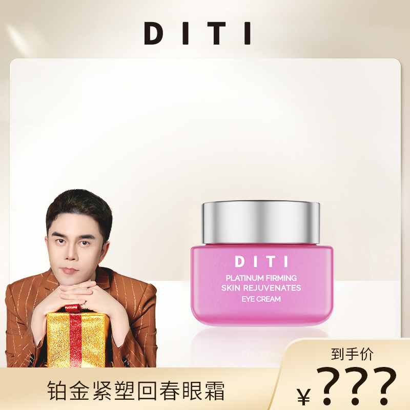 【李某人专享】DITI紧塑回春眼霜 黑眼圈细纹眼袋泪沟必入