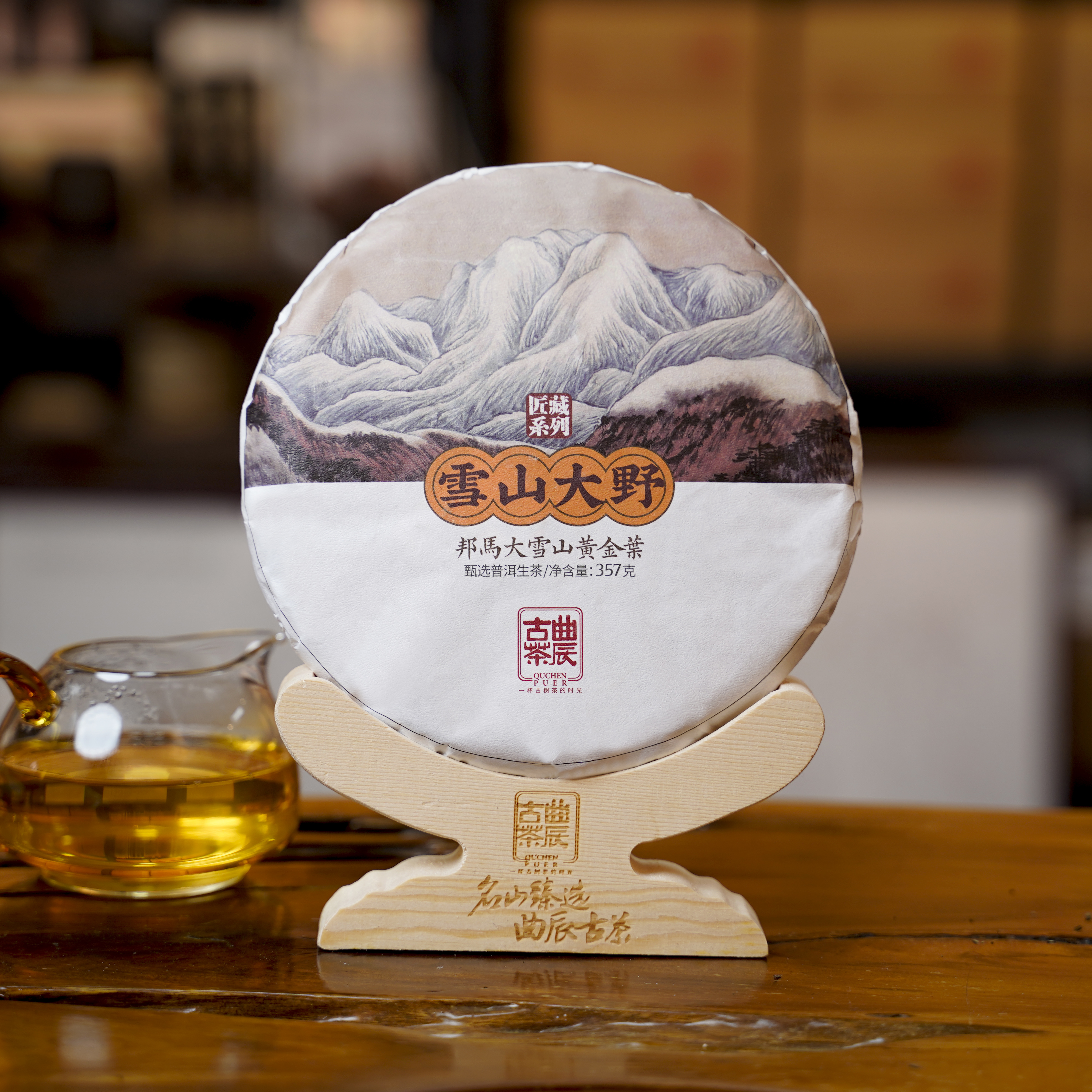 曲辰匠藏【2023年雪山大野-邦马大雪山黄金叶】 普洱生茶   357g