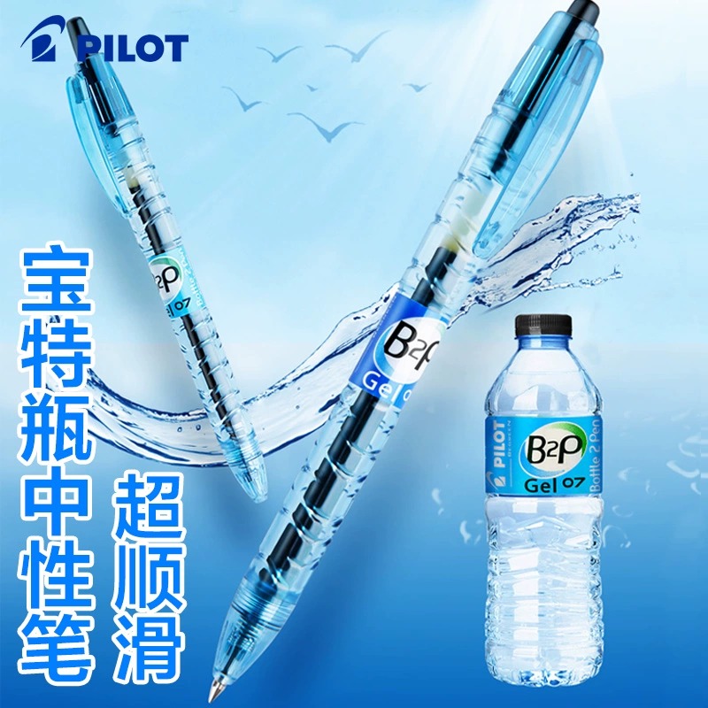 PILOT/百乐宝特瓶中性笔黑色矿泉水笔BL-B2P考试专用0.5mm